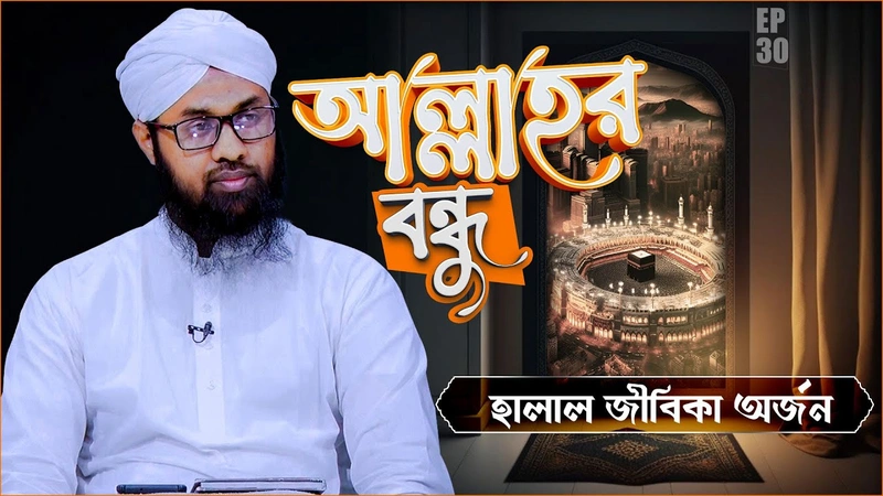 Allahr Bondhu Ep#30 - আল্লাহর বন্ধু